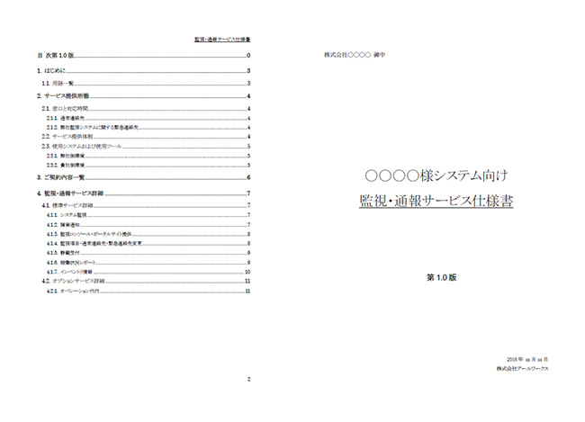 システム監視・通報サービス仕様書