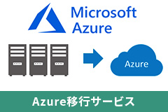 Azure移行サービス