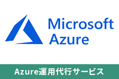 Azure運用代行サービス