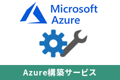 Azure構築サービス