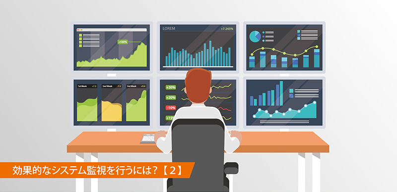 システム監視項目をどう定義するのか