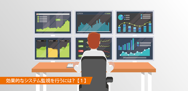 システム監視とは？サービスの正常性確認、障害の予防と原因特定