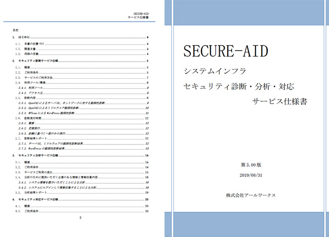 SECURE-AIDサービス仕様書