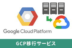 GCP移行サービス