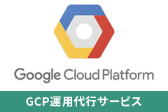 GCP運用代行サービス