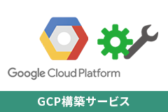 GCP構築サービス