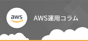 AWS運用のコツを解説