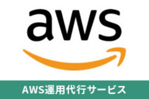 AWS運用代行サービス