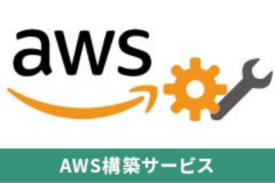 AWS 構築サービス