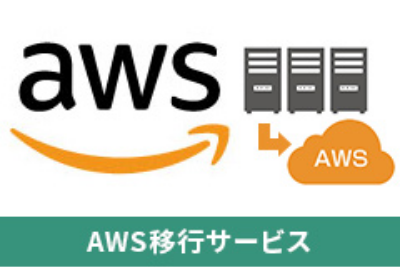 AWS 移行サービス