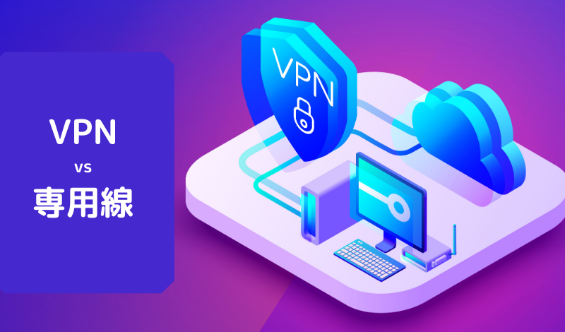 VPNと専用線の違いって何？価格(コスト)・品質・セキュリティなどで比較！