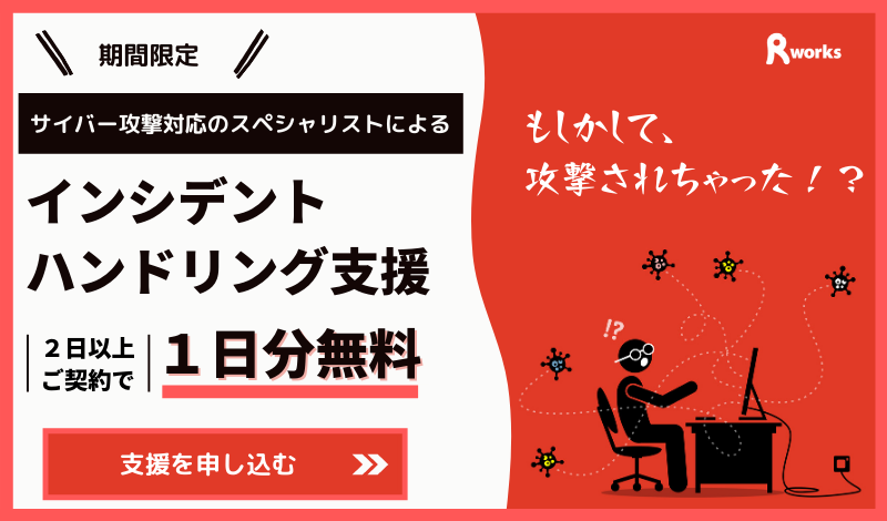 サイバー攻撃対応のスペシャリストによるインシデントハンドリング支援