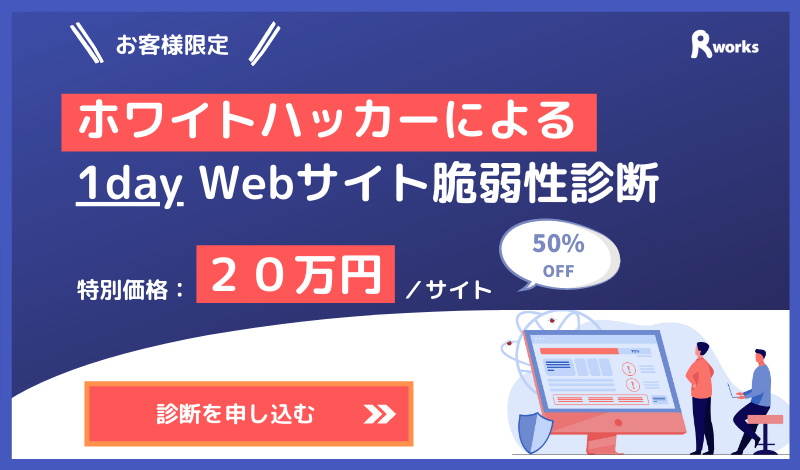 ホワイトハッカーによるWebサイト脆弱性診断