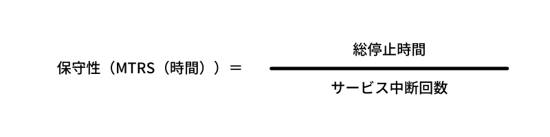 保守性 計算式