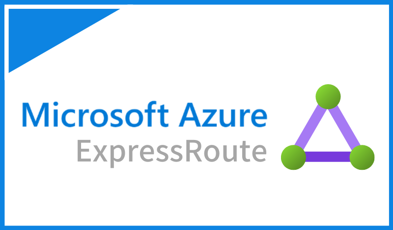 ExpressRoute（Azure専用線）とは？料金や特長などについて解説