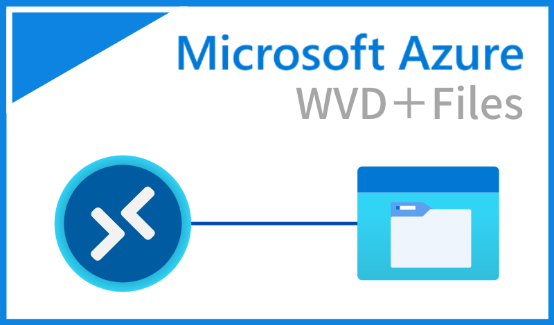 Windows Virtual Desktop のユーザプロファイルを Azure Files に保存する