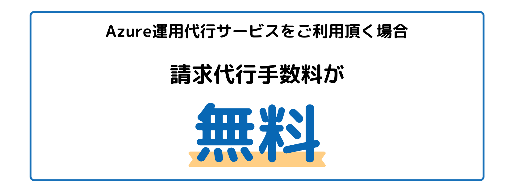 Azure請求代行サービス 特長