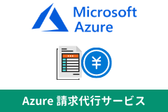 Azure請求代行サービス