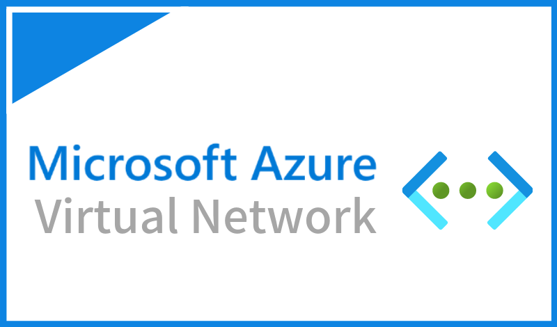 Azure Virtual Network とは