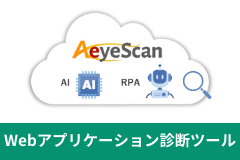 Webアプリケーション脆弱性診断サービス AeyeScan
