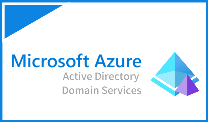 ドメインサービスの基本、Azure Active Directory Domain Services（Azure AD DS）とは?