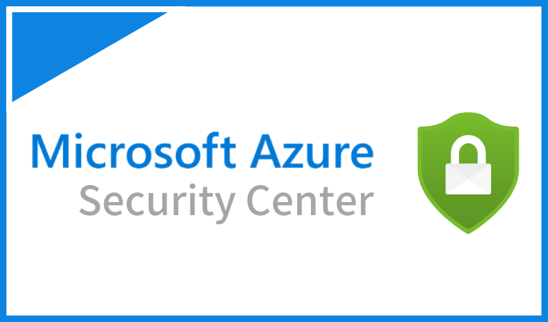 セキュリティ強化を簡易に行うための Azure Security Center とは