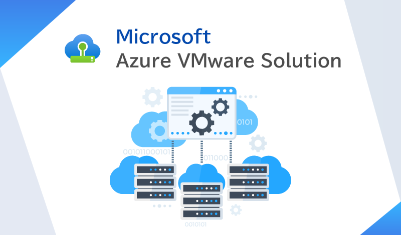 Azure VMware Solution(AVS)とは？メリットと構成、クラウドへの移行方法について解説