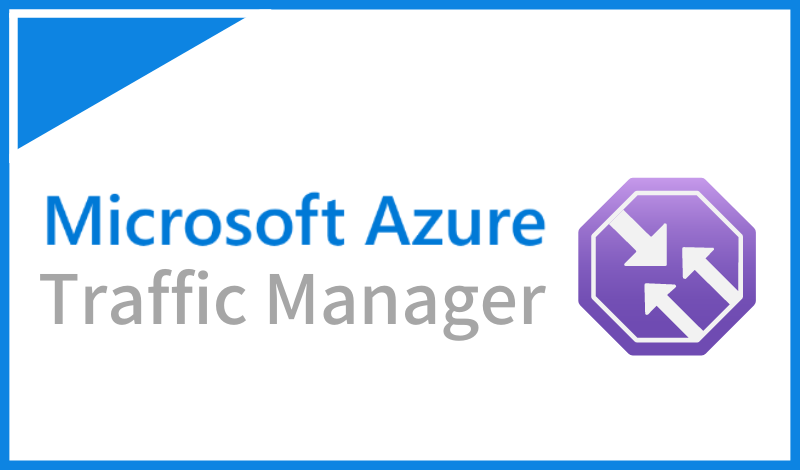 Azure Traffic Managerとは？DNSの基本とAzureでのDNS負荷分散の実現方法について解説