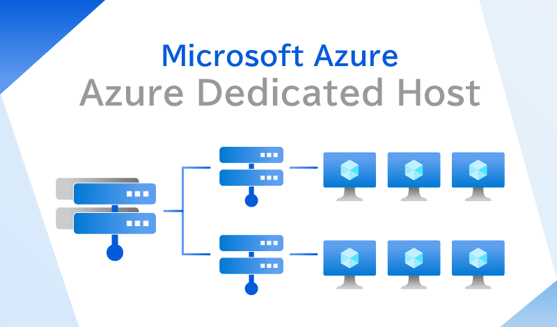 Azure Dedicated Hostとは？プライベートクラウドの考え方、特徴・メリットを解説