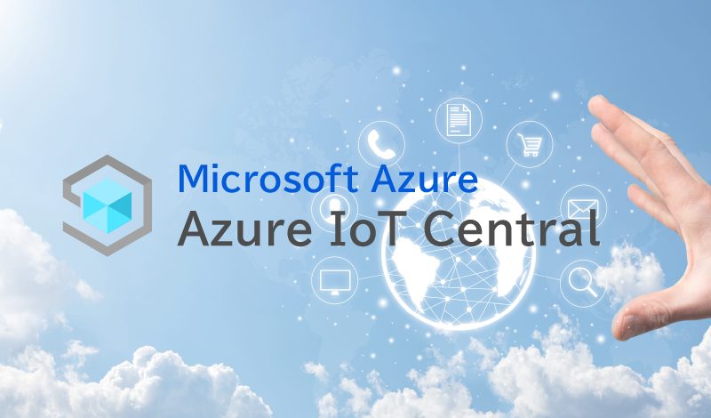 Azure IoT Centralとは？IoTの基本と、IoT Centralの概要・メリットを解説