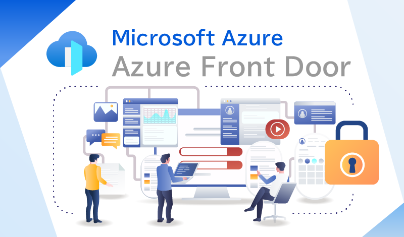 Azure Front Doorとは？CDNとWAFを活用した安全なコンテンツ配信について解説