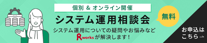 システム運用個別相談会（無料）