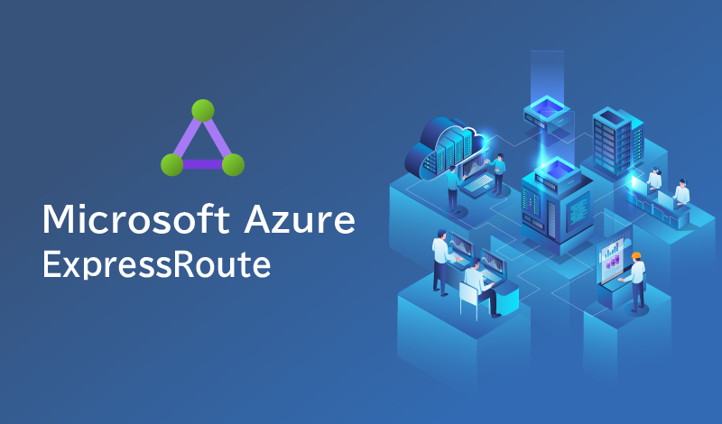 Azureで稼働するシステムとオンプレを専用線でつないでハイブリッドクラウドの運用を最適化する方法について解説