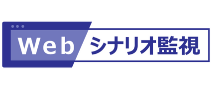 Webシナリオ監視サービス