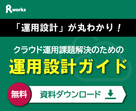 「運用設計の考え方」「運用設計のフレ ームワーク」のポイントを押さえること ができます。