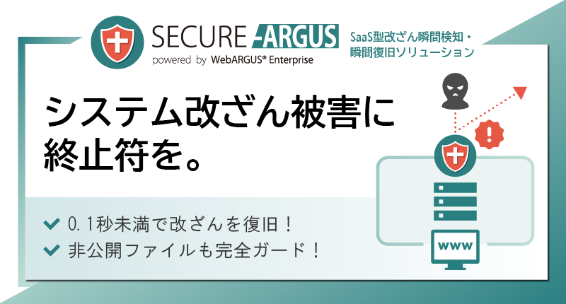 クラウド型ウエブ改ざん瞬間検知・瞬間復旧サービス