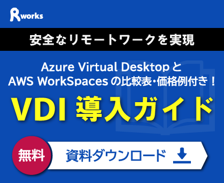 VDIの概要や導入時の注意点、代表的な DaaS である AWS WorkSpaces と Azure Virtual Desktop の違いを押さえることが できます。