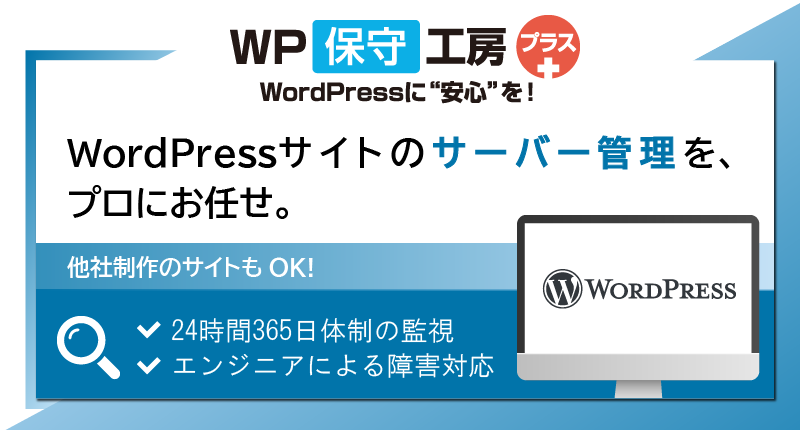 WordPress サーバー管理