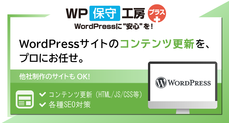 WordPressサイトのコンテンツ更新を、プロにお任せ