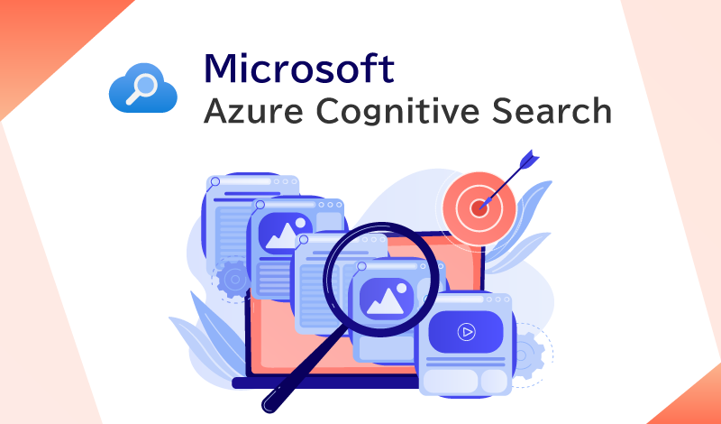 大量のデータを重要な価値に変える？！ Azure Cognitive Searchとは？