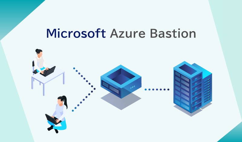 Azure Bastion とは？