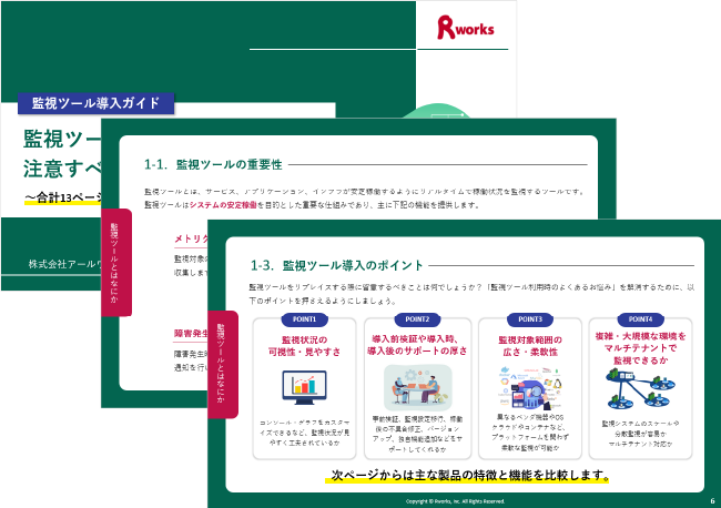 ＜監視ツール導入ガイド＞監視ツールの重要性と導入時に注意すべきポイントを紹介 〜合計13ページの主要製品比較表付き！〜