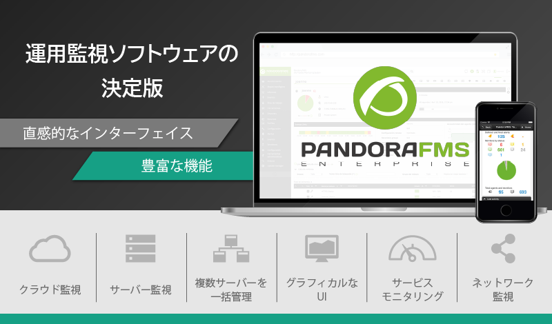 APandora FMS Enterpriseとは