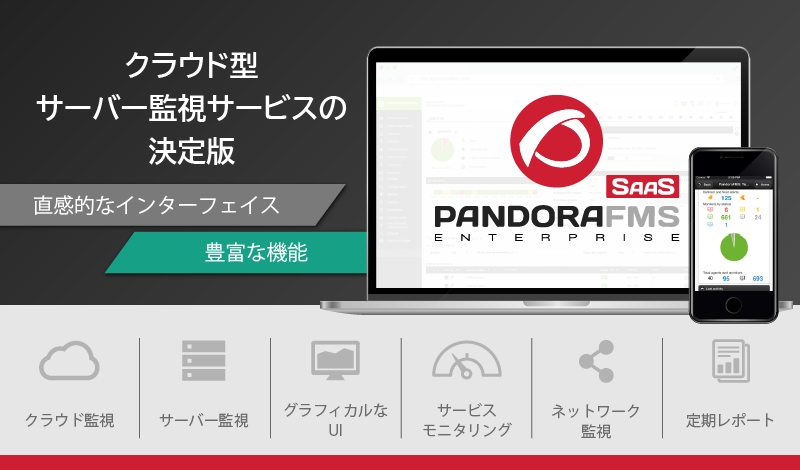 APandora FMS Enterprise SaaS とは