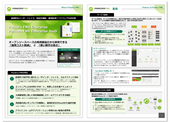 統合システム監視ツール Pandora FMS Enterprise カタログ