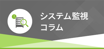 システム監視のコツ・ツールを解説