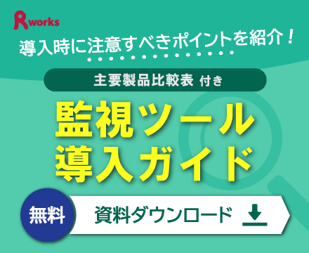 監視ツール運用時によくあるお悩みや監 視ツール導入時に留意すべきポイント、 主要７製品の特徴や機能の違いを押さえ ることができます。