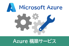 Azure 構築サービス