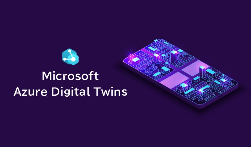 Azure Digital Twinsとは？Azureで現実世界をデジタルに置き換えて分析する方法を解説