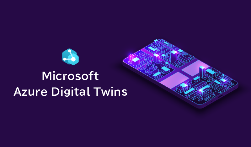 Azure Digital Twinsとは？